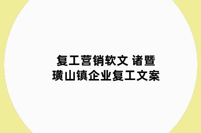 复工营销软文 诸暨璜山镇企业复工文案
